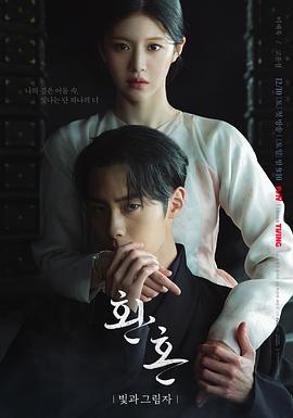 还魂2：光与影