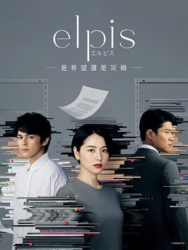Elpis-希望、或者灾难-