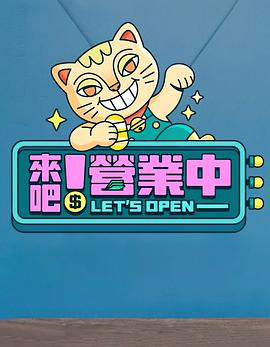 来吧！营业中