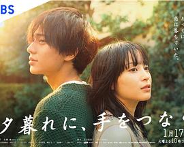 黄昏时分、牵着手