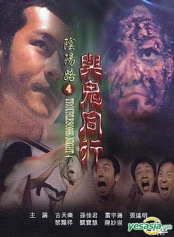 阴阳路4：与鬼同行