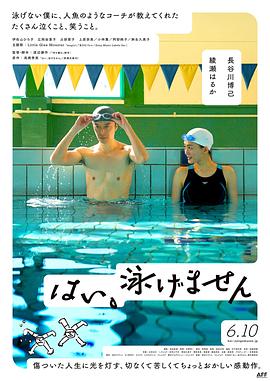 是，我不会游泳