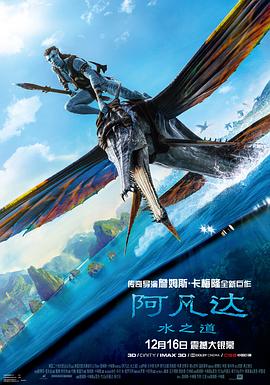 阿凡达：水之道