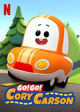 Go！Go！小小车向前冲第一季