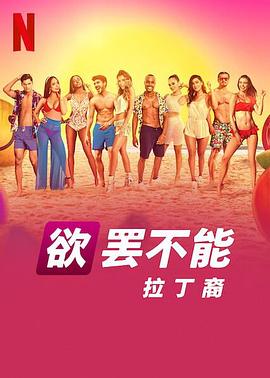 欲罢不能：拉丁裔