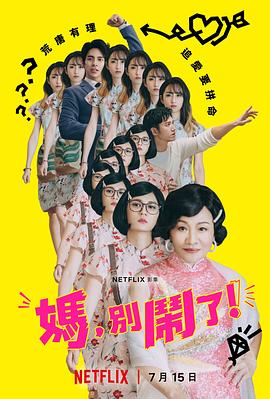 妈，别闹了！
