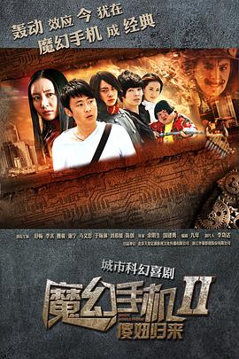 魔幻手机2：傻妞归来