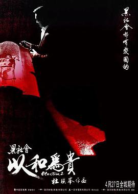 黑社会2：以和为贵