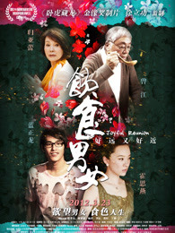 饮食男女2：好远又好近