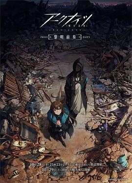 明日方舟：黎明前奏