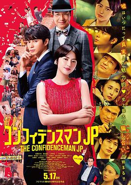 行骗天下JP：浪漫篇