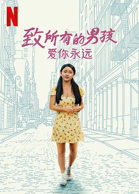 致所有的男孩：爱你永远