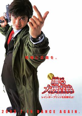 跳跃大搜查线2：封锁彩虹桥