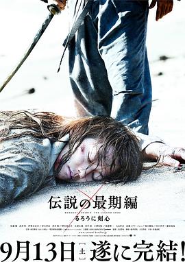 浪客剑心：传说的完结篇