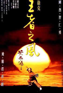 黄飞鸿之四：王者之风