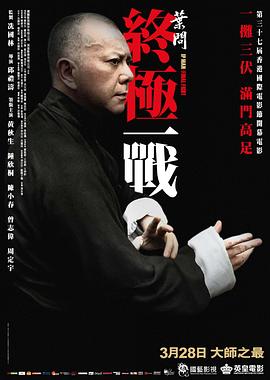 叶问：终极一战粤语