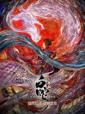 白蛇：缘起