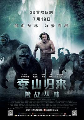 泰山归来：险战丛林