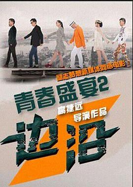 青春盛宴2：边沿