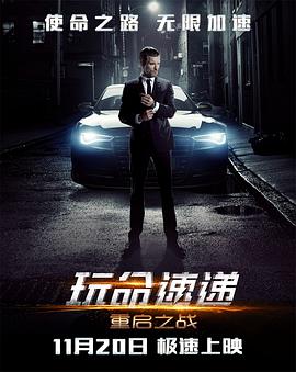 玩命速递：重启之战