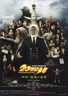 20世纪少年：第二部最后的希望