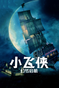 小飞侠：幻梦启航