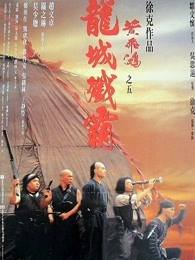 黄飞鸿之五：龙城歼霸