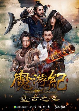 魔游纪1：盘古之心