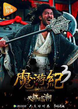 魔游纪3：天都暗潮