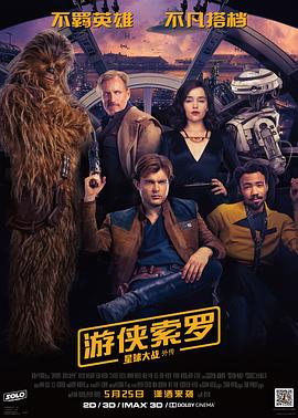 游侠索罗：星球大战外传