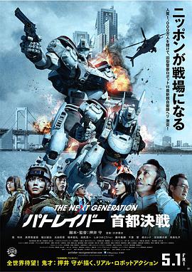 次世代机动警察：首都决战
