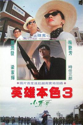 英雄本色3：夕阳之歌