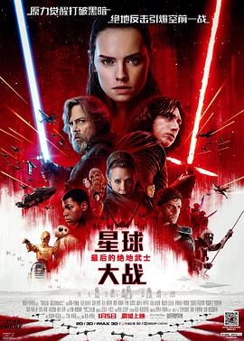 星球大战8：最后的绝地武士