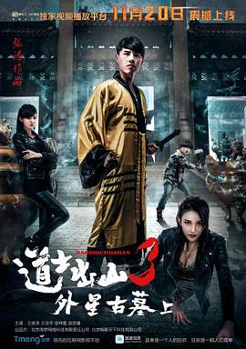 道士出山3：外星古墓（上）