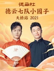 2022：德云社六队小园子天桥站全程回顾