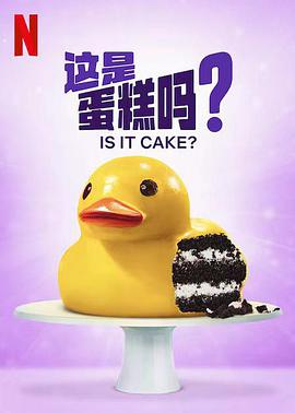 这是蛋糕吗？