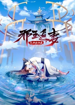 邪王追妻3：神女归来