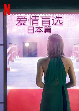 爱情盲选：日本篇