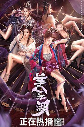 唐门：美人江湖