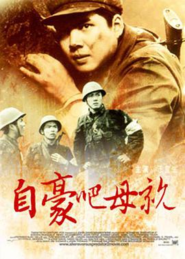 自豪吧，母亲