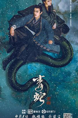 青蛇：前缘