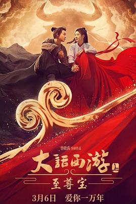 大话西游：至尊宝