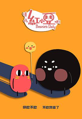 请吃红小豆吧！第二季
