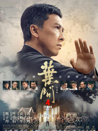 叶问4：完结篇（粤语）