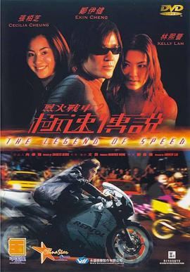 烈火战车2：极速传说粤语版