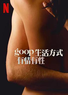 GOOP生活方式：有情有性第一季