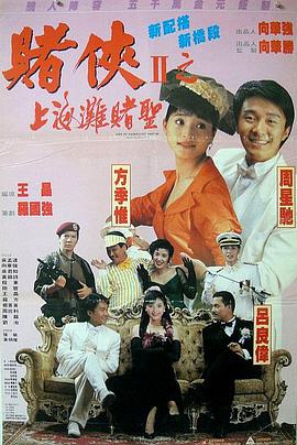 赌侠2：上海滩赌圣粤语版