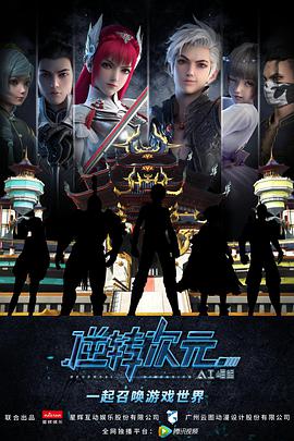 逆转次元：AI崛起