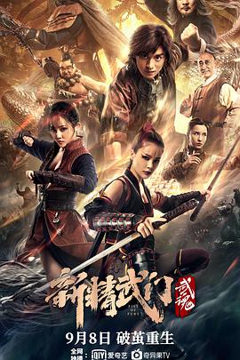新精武门：武魂