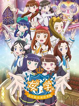 女学。～圣女斯克威尔学院～